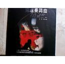 节目单：鬼魂奏鸣曲（中央戏剧学院06表演系本科一班）