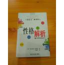 性格解析:了解自己 理解他人（正版，带光盘）
