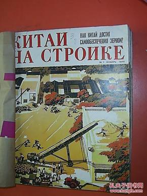 中国建设（俄文版）（1975年1--12期)合订本,    个人合订