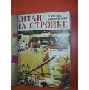 中国建设（俄文版）（1975年1--12期)合订本,    个人合订