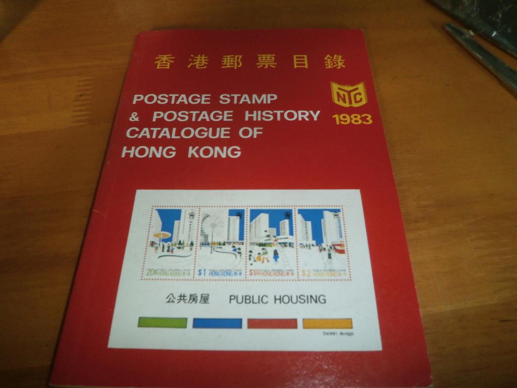 1983年 香港邮票目录