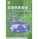 石油供应安全:2000年国际能源署成员国应急潜力