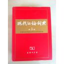 全空白页现代汉语词典 第5版