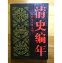 清史编年-第四卷-雍正朝（一版一印2000册）