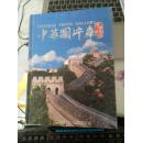 中华图片库