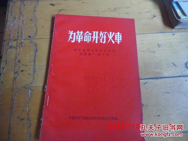 为革命开好火车(活学活涌毛泽东思想的好榜样--孙万有)(老红纸封面)