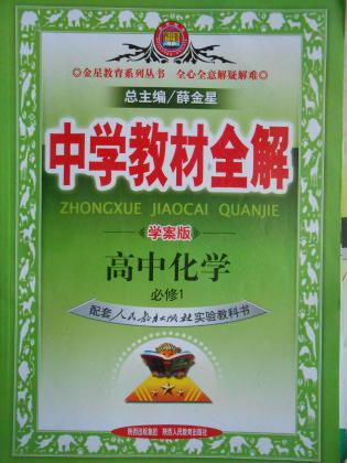 中学教材全解高中化学（学案版）必修1