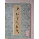 少林拳术秘诀