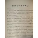 人大代表杨汉先在1963年全国人大二届四次会议上的发言(大会原始资料)