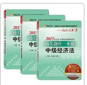 2015年会计专业技术资格考试通关题库一本通—轻松过关5（全3册）