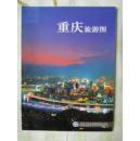《重庆旅游图》