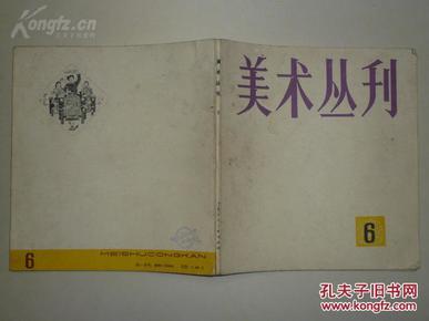 《美术丛刊  6》   上海人民美术出版社  1979年1版1印   内有各地各时期经典年画，沈柔坚、洪世清等名家的大量绘画作品等，内容十分丰富，非常精美！ 老书，较少，收藏佳品！