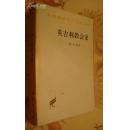 汉译世界学术名著丛书：英吉利教会史
