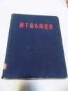 硬精装《佛子岭水库画集》，1955年一印，仅印4000册