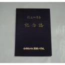 会津若松市立谨教小学校创立130周年记念志 日文版 布面精装，平成14年