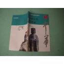 中华全景百卷书57  人物系列《中国古代思想家》