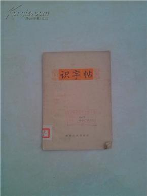 识字帖