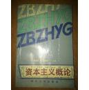 資本主義概論