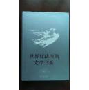 世界反法西斯文学书系50--中国卷10