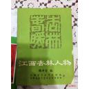 【复印本】江西中医学院杨卓寅教授《江西杏林人物》