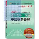 2015年会计专业技术资格考试通关题库一本通—轻松过关5（全3册）