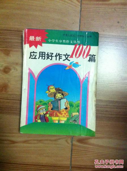 应用好作文100篇 刘家桢主编 华夏出版社