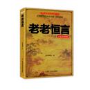 老老恒言 : 白话点评珍藏版（家庭必备中老人养生典籍 详细解读中国古代第一养生经典）