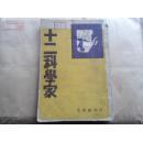 民国罕见版   十二科学家    满洲国康德九年初版  文化社刊行   内有牛顿、法拉第、达尔文等等人物传记和<大量精美插图>      赠书籍保护袋  包邮快递宅急送