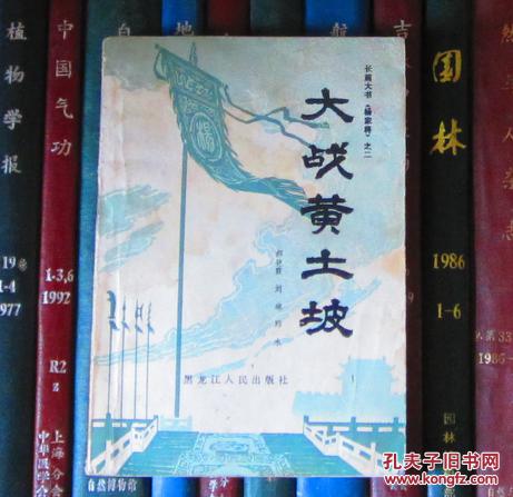 大战黄土坡（长篇大书《杨家将》之二）