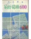 钩针花样600