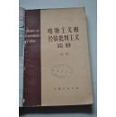 “唯物主义和经验批判主义”简释（初稿）【给列宁这部哲学著作的注释的范围：包括不常见的或较难懂 的名词，概念，典故，句子和段落等，全书注释条目共167条。】【“唯物主义和经验批判主义”简介。经验批判主义的认识论和辩证唯物主义的认识论。作为经验批判主义的战友和继承者的哲学唯心主义者。最近的自然科学革命和哲学唯心主义。经验批判主义和历史唯物主义。结论：唯心主义不过是信仰主义的一种精巧圆滑的形态。】