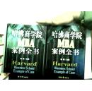 哈佛商学院MBA案例全书 （上下册全） 16开精装 1998年一版一印，原价498元