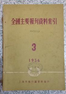 全国主要报刊资料索引1956.3