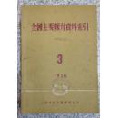 全国主要报刊资料索引1956.3