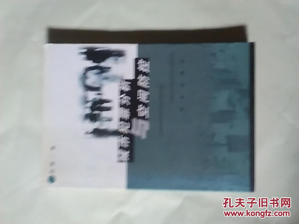 城市犯罪分析與空間防控   【簽贈本】