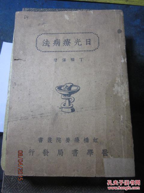 64民国30年11月初版《日光疗病法》全一册