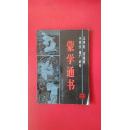 蒙学通书      仅印1000册