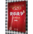 货币战争5:山雨欲来