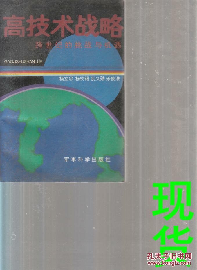 高技術(shù)戰(zhàn)略  跨世紀(jì)的挑戰(zhàn)與機(jī)遇