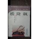 桥隆飙（缩写插图本）馆藏