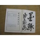 影印件（避免录入字错误）：沙孟海签名本书本：(据世界书局1936年版影印)：艺林名著丛刊《包世臣艺舟双楫.康有为广艺舟双楫.董其昌画禅室随笔.笪重光画筌.龚贤画诀.秦祖永桐阴画诀.桐阴论画》仿古字版