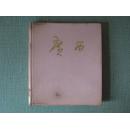 广西    庆祝广西壮族自治区成立二十周年1958-1978画册   精装小8开带原装塑料护封