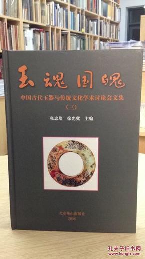 玉魂国魄：中国古代玉器与传统文化学术讨论会文集（三）