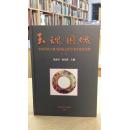 玉魂国魄：中国古代玉器与传统文化学术讨论会文集（三）