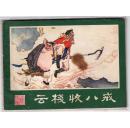 《西游记连环画》(3)云栈收八戒......(1印)
