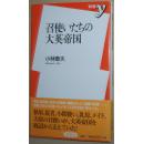 ☆日文原版书 召使いたちの大英帝国 (新書y) 小林章夫 (著)