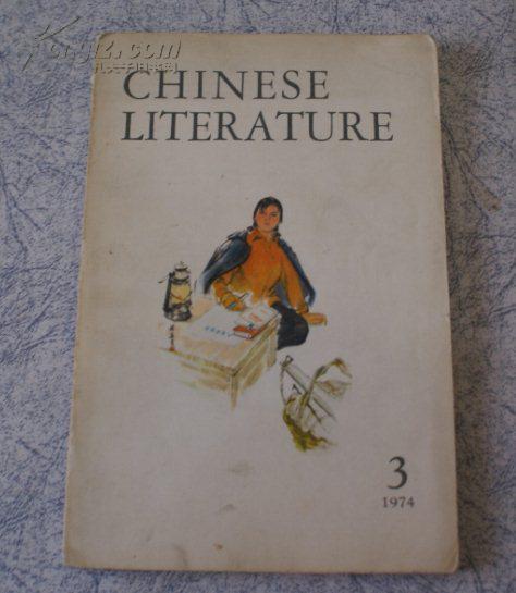 中国文学（英文1974年3期）