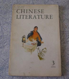中国文学（英文1974年3期）