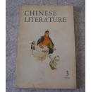 中国文学（英文1974年3期）
