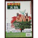 今古传奇（文摘版）2008年第7期（总第56期） 可达九五品